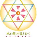 34.風と癒しの道しるべ このはなさくや(彩北&さいたまマップ)